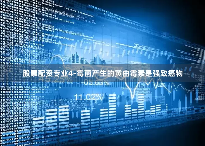 股票配资专业4-霉菌产生的黄曲霉素是强致癌物