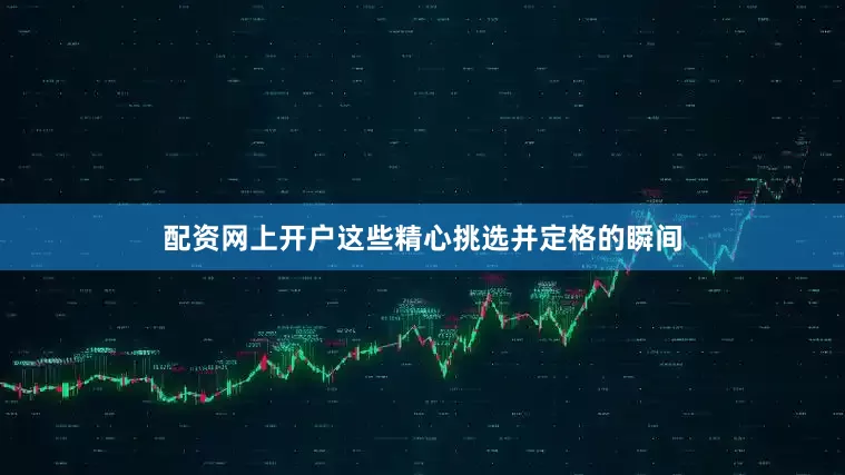 配资网上开户这些精心挑选并定格的瞬间