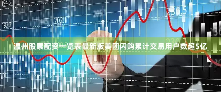 温州股票配资一览表最新版美团闪购累计交易用户数超5亿