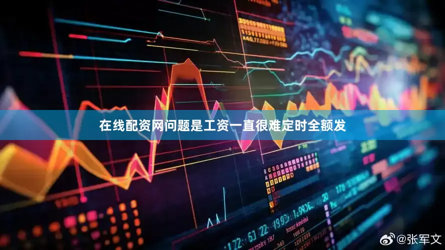 在线配资网问题是工资一直很难定时全额发