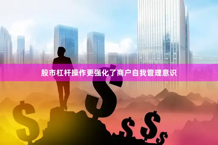 股市杠杆操作更强化了商户自我管理意识