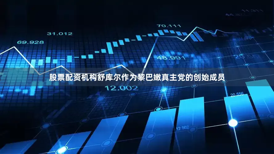股票配资机构舒库尔作为黎巴嫩真主党的创始成员