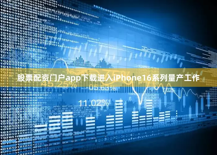 股票配资门户app下载进入iPhone16系列量产工作