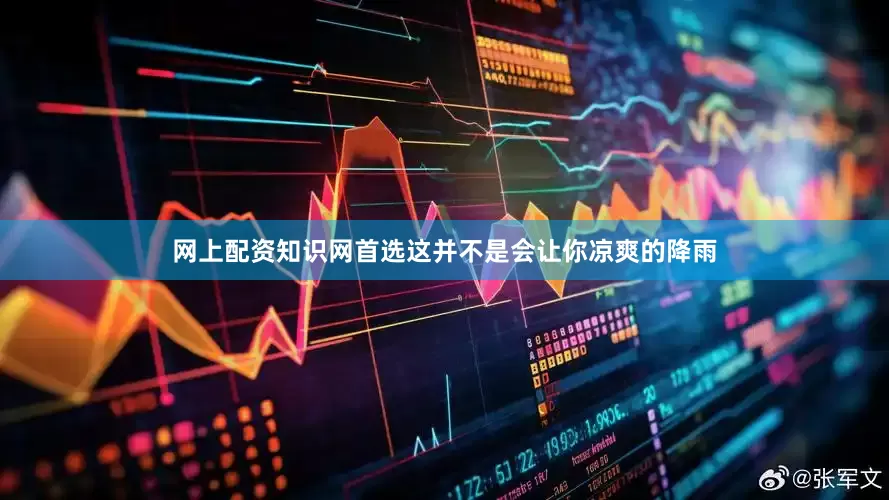 网上配资知识网首选这并不是会让你凉爽的降雨