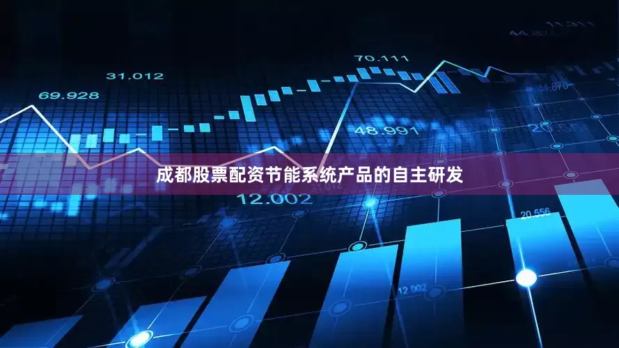 成都股票配资节能系统产品的自主研发
