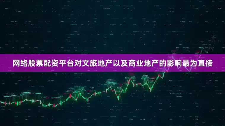 网络股票配资平台对文旅地产以及商业地产的影响最为直接