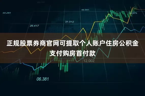 正规股票券商官网可提取个人账户住房公积金支付购房首付款