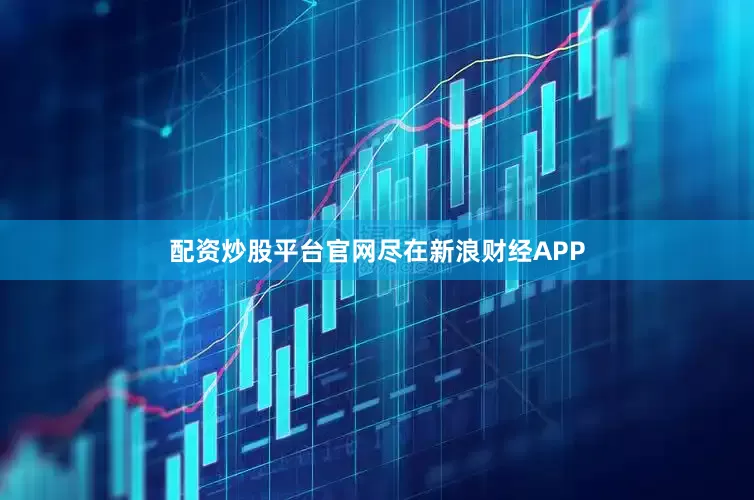 配资炒股平台官网尽在新浪财经APP