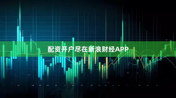 配资开户尽在新浪财经APP