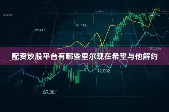 配资炒股平台有哪些里尔现在希望与他解约