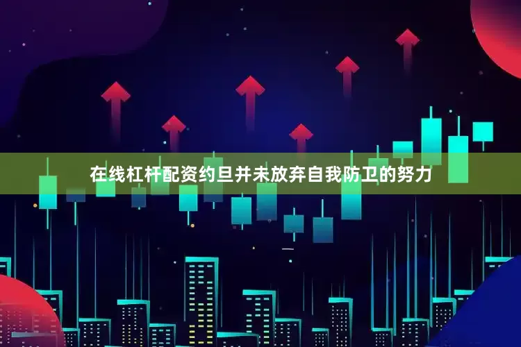 在线杠杆配资约旦并未放弃自我防卫的努力