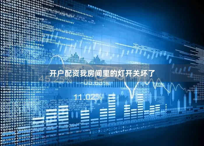 开户配资我房间里的灯开关坏了