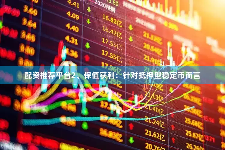 配资推荐平台2、保值获利：针对抵押型稳定币而言