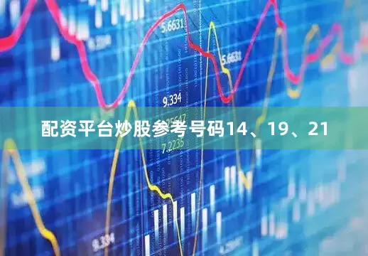 配资平台炒股参考号码14、19、21