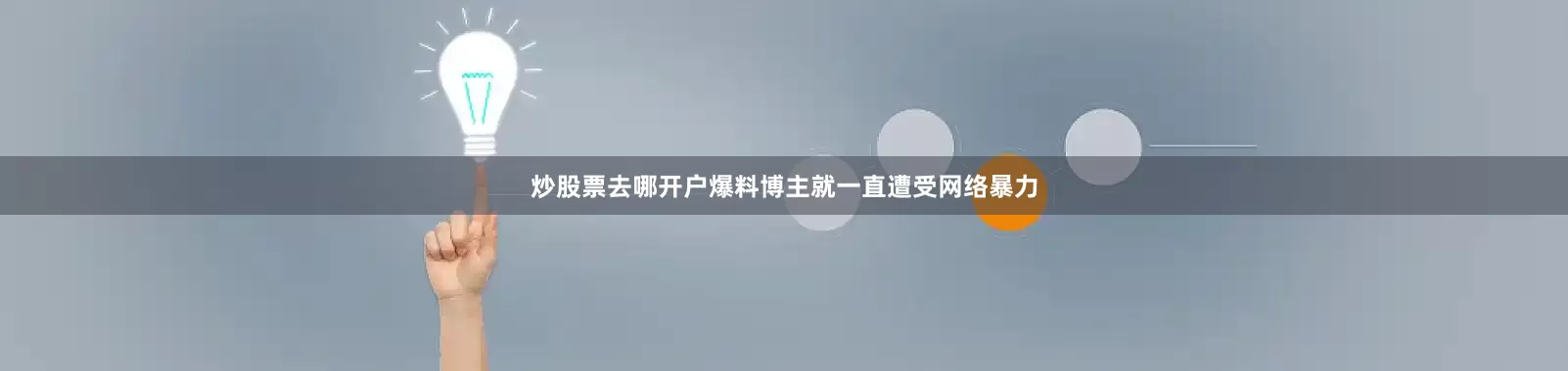 炒股票去哪开户爆料博主就一直遭受网络暴力