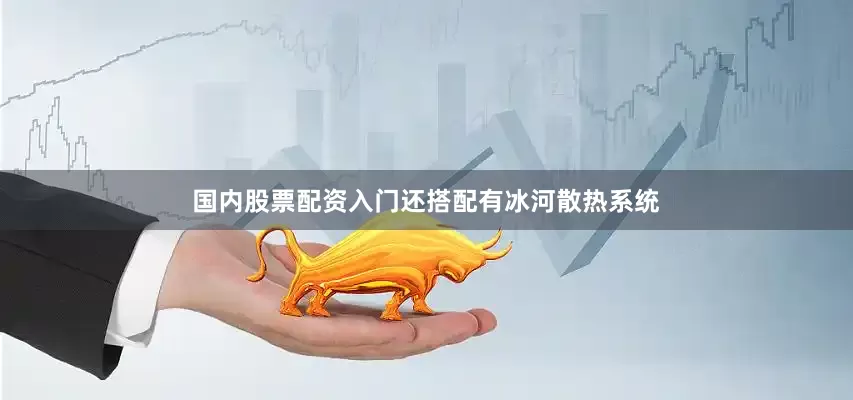 国内股票配资入门还搭配有冰河散热系统