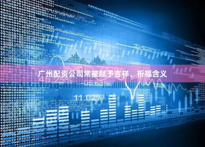 广州配资公司常被赋予吉祥、祈福含义