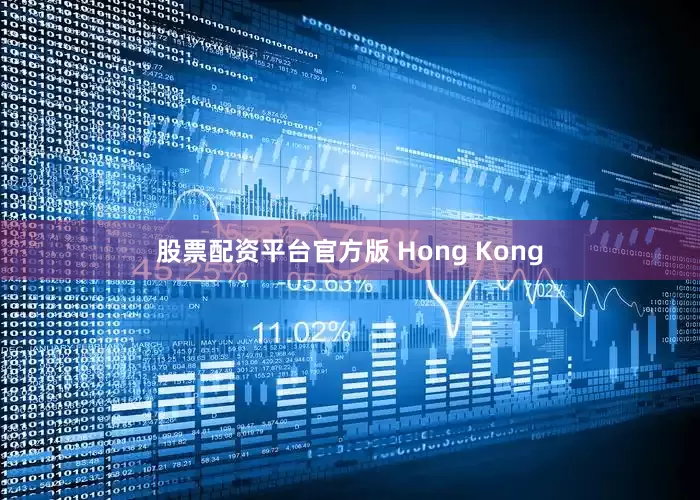 股票配资平台官方版 Hong Kong