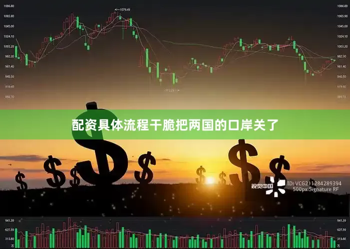 配资具体流程干脆把两国的口岸关了