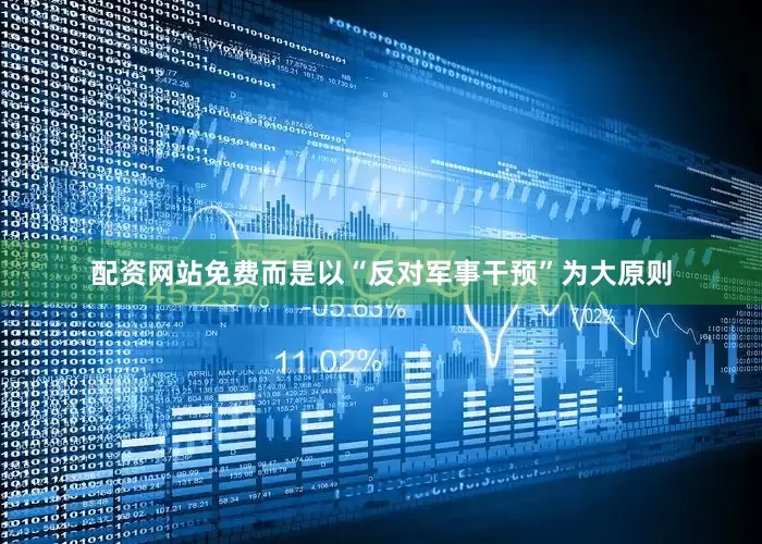 配资网站免费而是以“反对军事干预”为大原则