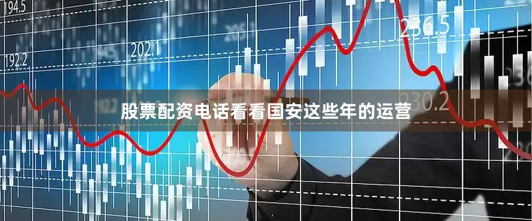 股票配资电话看看国安这些年的运营