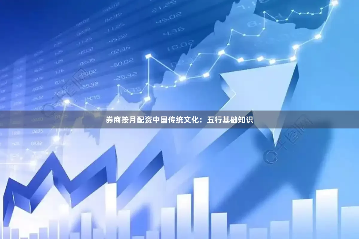 券商按月配资中国传统文化：五行基础知识