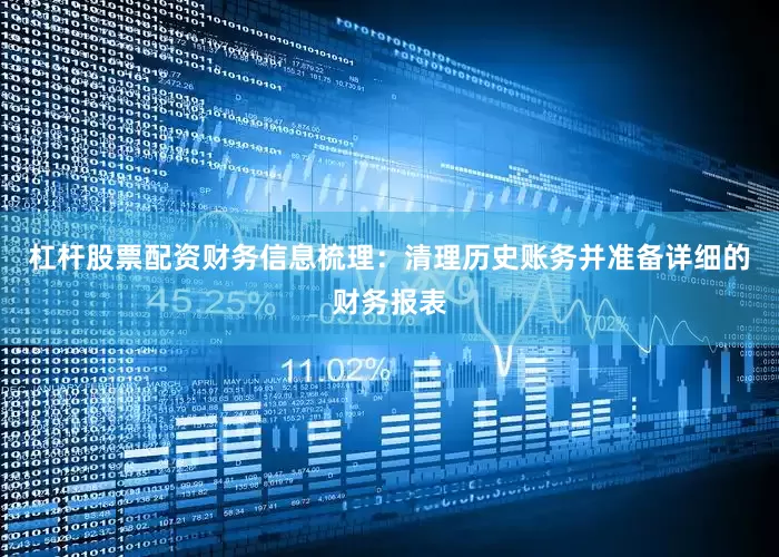 杠杆股票配资财务信息梳理：清理历史账务并准备详细的财务报表